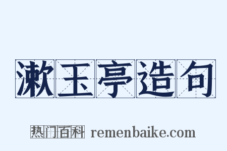 漱玉亭造句是什么意思的图片
